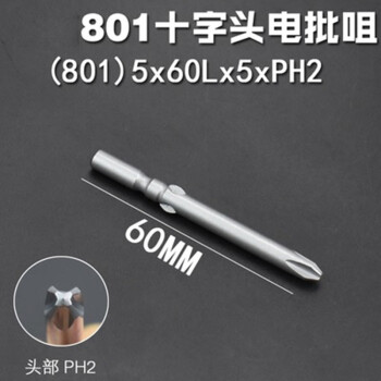 质辉 60MMS2钢801/802电批头5mm/6mm十字电批嘴电动螺丝刀头加长十字电钻起子头批咀 801 5*60L*5*PH2/单支