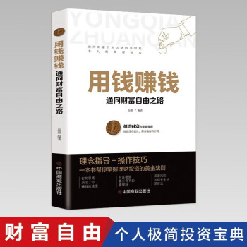 用钱赚钱财富自由的书你的第一本理财书你的时间80都用错了如何获得真正的财富用钱赚钱的活法财富创造力