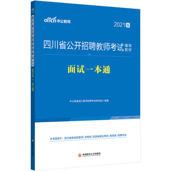 中公教育2021四川省公开招聘教师考试教材：面试一本通
