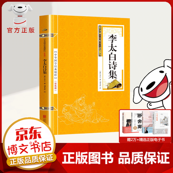 【秒杀专区】中华国学经典精粹 李太白诗集(金皮双色版)李白 