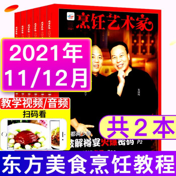 东方美食烹饪艺术家杂志2021年11\/12月共2本中国东方美食厨师厨艺菜谱系列期刊