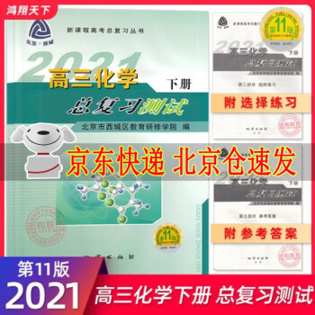 2021版北京西城 高三化学总复习测试 下册 第11版 北京市西城区教育研修学院编 学习探究诊断 高_高三学习资料