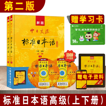 新版中日交流标准日本语高级第二版 上下两册 新版中日交流标准日本语入门自学教材教程日本语辅导书籍 摘要书评试读 京东图书 新版中日交流标准日本语高级第二版 上下两册 新版中日交流标准日本语入门自学教材教程日本语辅导书籍 摘要书评试读 京东图书