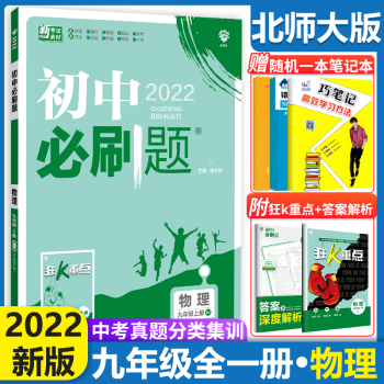 2022新版初中必刷题九年级全一册物理北师版初三物理必刷题9年级物理初三9年级上下册物理狂K重点_初三学习资料