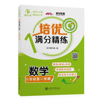 培优满分精练 数学 三年级3年级下册第二学期 上海同步2022春季