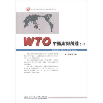 WTO中国案例精选(1) 杨国华 编  书籍