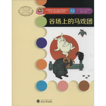 童书 儿童绘本 > 谷场上的马戏团(原版插画)(13)共  8 商家在售