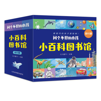 问个不停的小孩 全60册3-6-9岁 揭秘系列幼儿童益智科普启蒙绘本百科全书恐龙动物植物自然地理海洋科学探索激发好奇心互动游戏书