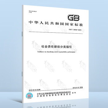 全新正版 GB/T 36002-2015社会责任绩效分类指引