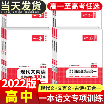 2022版一本高中语文现代文阅读理解专项训练五合一高一高二高三高考上册下册文言文古诗文语言文字运用课 高中语文 语言文字应用技能训练100篇（...