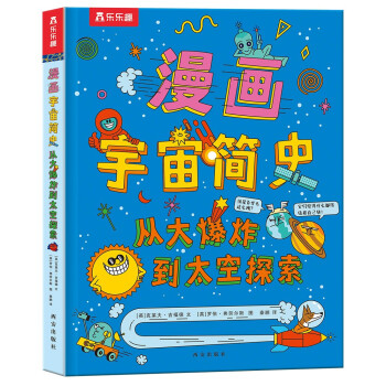 漫画宇宙简史 从大爆炸到太空探索 孩子能读懂的科普启蒙书[7岁+](中国环境标志产品 绿色印刷)