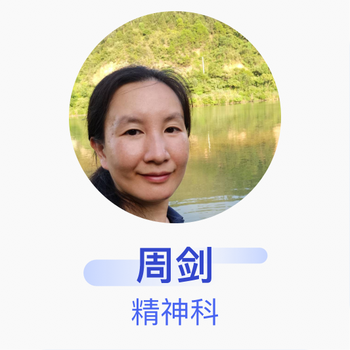 周剑精神科副主任医师湖南省脑科医院