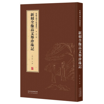 新辑中国古版画丛刊：新刻全像高文举珍珠记