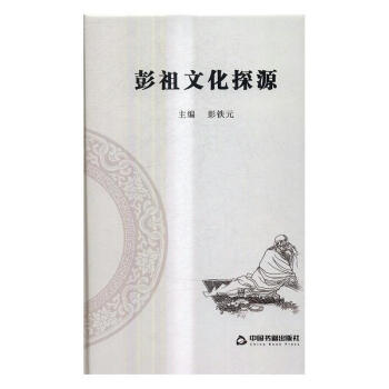 全新现货彭祖文化探源9787506859882彭铁元中国书籍出版社文化文化史