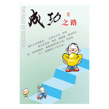mbh10 成功之路 80*60厘米 覆膜防水pp贴纸