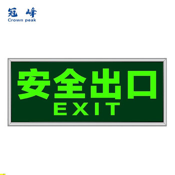 冠峰 安全出口 安全出口指示牌墙贴包边夜光贴gf803