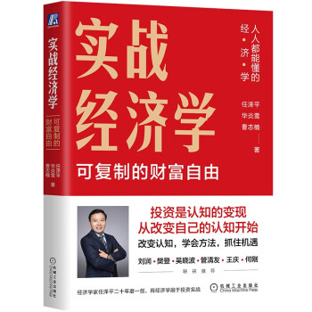 实战经济学：可以复制的财富自由 任泽平力作