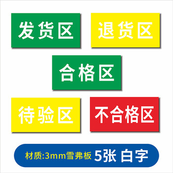 区标示牌 仓库地面划分胶带 药品区域牌 不合格区待检验区分区标识牌