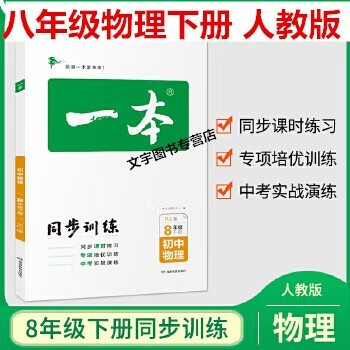 （包邮当日发）2022春一本初中同步训练八年级下册 八年级物理人教版RJ