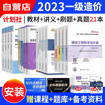  备考2024 一级造价师工程师2023教材计划出版社(官方正版)安装计量全科21本 一造2023年教材+环球网校历年真题及押题模拟试卷+章节必刷题+名师讲义 可搭网课视频课件红宝书题库