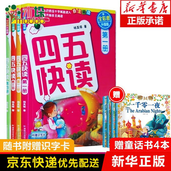 领券立减 丰富赠品 四五快读全套8册全彩图升级版套装宝宝早教书3 4 5 6岁幼儿童快速识字阅读法自主阅读儿童启蒙认知家教读物第一辑 1 4册 摘要书评试读 京东图书