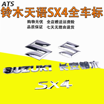耀润适配长安铃木天语sx4尚悦sx4标长安铃木suzuki后车标 后字标车贴
