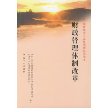 财政管理体制改革中华人民共和国财政部国库司等编写正版