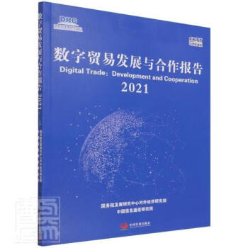 数字贸易发展与合作报告(2021)经济国际贸易电子商务研究报告中国普通大众图书