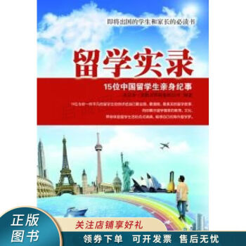 留学实录——15位中国留学生亲身纪事 kindle格式下载