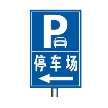 定制p字停车场标志牌道路指示牌方形牌交通标识牌反光标牌上槽60x80cm