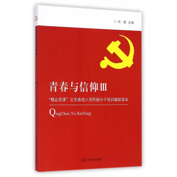 青春与信仰-高校入党积极分子培训辅助读本 刘建　主编 9787511266071 光明日报出版社 pdf格式下载