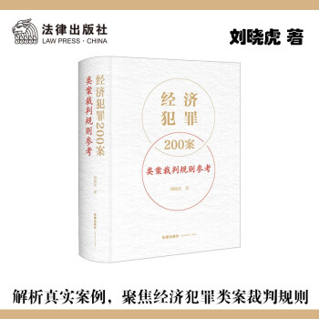 经济犯罪200案类案裁判规则参考 刘晓虎著 法律出版社