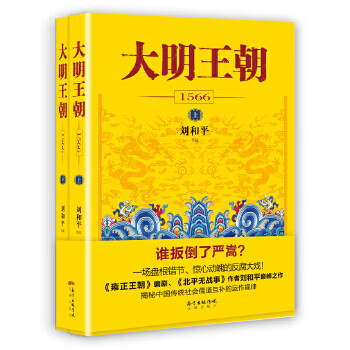 大明王朝1566(上下册) 刘和平 花城出版社 9787536079113