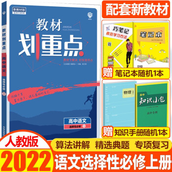 2022新高考 教材划重点高中语文选择性必修上册人教版 新教材适用高二高中语文选修上册同步教材讲解