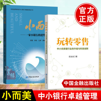 全2册 小而美 一家小银行的逆势破局之道 玩转零售中小农商银行业务升级与科技创新银行管理金融业互联网民营银行农村信用社参考书