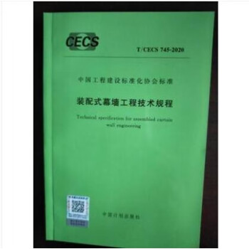 T/CECS 745-2020 装配式幕墙工程技术规程