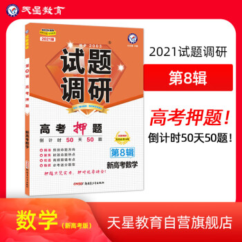 试题调研 数学（新高考） 第8辑 高考押题(倒计时50天50题）2021版 天星教育