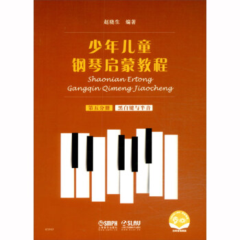 少年儿童钢琴启蒙教程 第5分册 黑白键 扫码赠送配套音视频 赵晓生编著