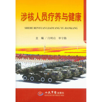 涉核人员疗养与健康 闫明启 单守勤 编  人民军医出版社