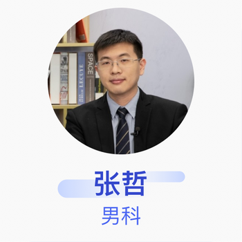 张哲男科主治医师北京大学第三医院