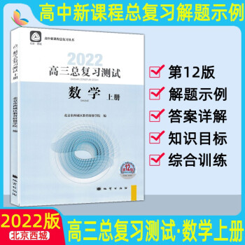 2022版高三总复习测试上册下册语文数学英语物理化学思想政治历史地理生物第12版北京西城高中学探诊指导测试 高三数学总复习测试 （上）_高三学习资料