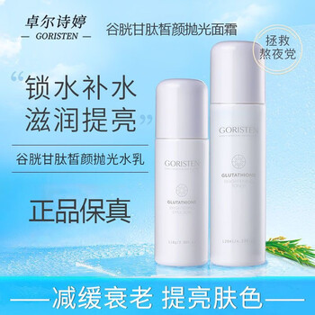 卓尔诗婷goristen卓尔诗婷谷胱甘肽抛光水乳烟酰胺提亮肤色滋润补水