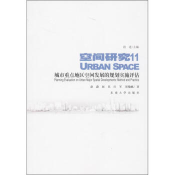 城市重点地区空间发展的规划实施评估(11)