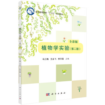 植物学实验（第二版）/马三梅 王永飞 李万昌
