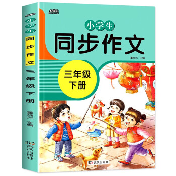 小学同步作文三年级下册部编人教版好词好句好段小学生作文大全作文练习书语文教材同步配套写作技巧辅导