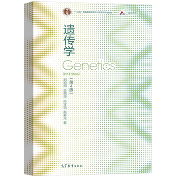 复旦大学 遗传学 第4版第四版 刘祖洞 乔守怡 吴燕华 赵寿元著 高等教育出版社