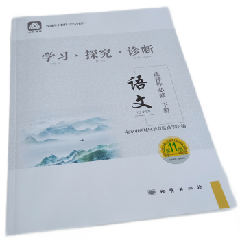 2021版春北京西城学习探究诊断 语文 选择性必修 下册 第11版 高二学探诊高中语文选择性必修下