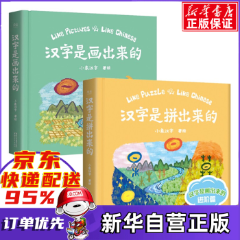 小象汉字 汉字是画出来的 汉字是拼出来的 共2册 3 6岁 摘要书评试读 京东图书