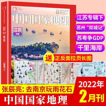 中国国家地理杂志2022年2月【单本】国内外自驾旅游人文地理
