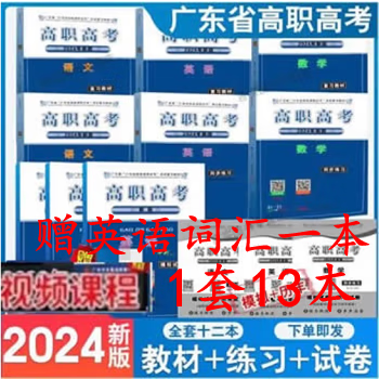 备考2025年 广东省高职高考3+证书考试复习教材+ 同步练习 语文 数学 英语 含历年真题+冲刺试卷 共13本